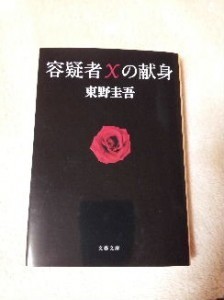 容疑者Ｘ 表紙