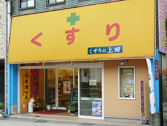 くすりの上田店舗外観