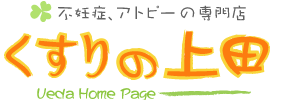 富山県での不妊症・アトピー性皮膚炎のご相談は 不妊・アトピー相談の専門店｜くすりの上田