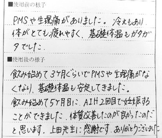 3ヶ月ぐらいでＰＭＳや生理痛がなくなり、基礎体温も安定。体質改善が