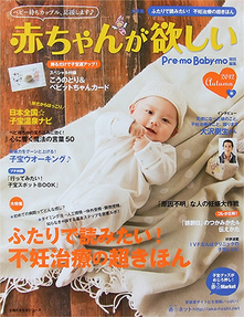 赤ちゃんが欲しい２０１２年秋号表紙