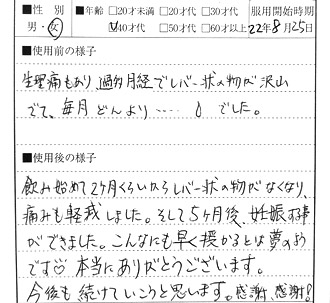 過多月経がなくなり5ヶ月で妊娠する事が出来ました" title="過多月経がなくなり5ヶ月で妊娠する事が出来ました