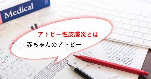 赤ちゃんのアトピー性皮膚炎 解説５選 薬剤師が監修 乳児湿疹かアトピーか アトピーq A くすりの上田ブログ 富山県高岡市 富山県高岡市にある不妊相談 アトピー相談の専門店 くすりの上田