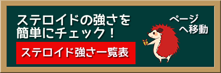 ステロイド強さ一覧表