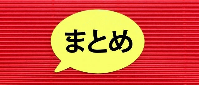 ステロイド剤の強さ　まとめ