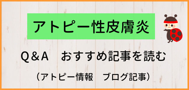 アトピーブログ