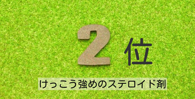 ステロイド剤の強さ【ベリーストロング】