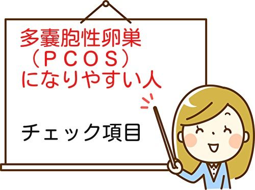 「多嚢胞性卵巣（ＰＣＯＳ）」になりやすいタイプ