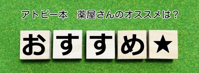 アトピー相談の薬屋さんが、マジでいい本と思うベスト２冊をご紹介