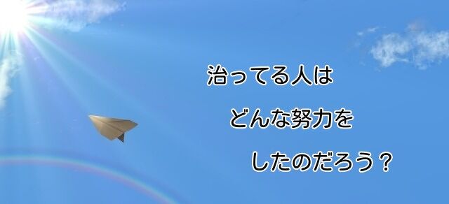 どの治療法を選ぶかは、個人の自由