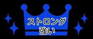 ステロイド強さ　ストロング（強い）