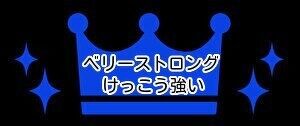 ステロイド強さ　ベリーストロング（とても強い）