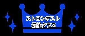 ステロイド強さ　ストロンゲスト（一番強い）