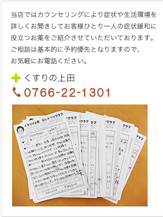 富山県高岡市にある、不妊相談、アトピー相談の専門店「くすりの上田」。当店ではカウンセリングにより症状や生活環境を詳しくお聞きしてお客様ひとり一人の症状緩和に役立つお薬をご紹介させていただいております。