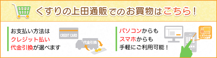 くすりの上田通販ページへ